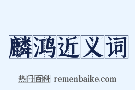 麟鸿近义词是什么意思的图片